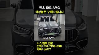 벤츠 S63 AMG E Performance 어떤색상 원하시나요?