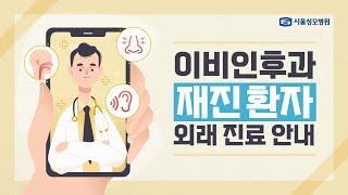 이비인후과 재진 환자 외래 진료 안내 | 서울성모병원