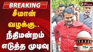 BREAKING: சீமான் வழக்கு.. உச்சநீதிமன்றம் எடுத்த முடிவு | Seeman | NTK | Supreme Court