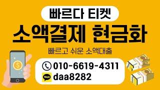 [ 소액결제현금 ]  빠르다 티켓  200만원 5분만에당일 입금까지완료비상금대출 방법!#소액결제 #소액결제현금화 #비상금대출 #소액결제현금