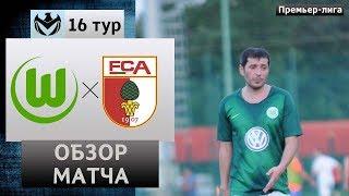 ВОЛЬФСБУРГ 07 - АУГСБУРГ. 16 тур. Премьер Лига КБР 2019. Обзор матча!