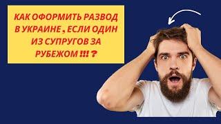 Как развестись в Украине, если один из супругов за рубежом ? #развод #расторжениебрака