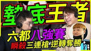 龜狗墊底王者！六都八強賽 瞬殺三連槍 無敵靈動繞背 feat @Crazyface   9QOQ 波靈 ZONDA by 大南港