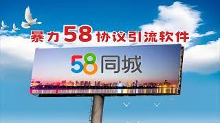 2024最新58同城推信协议引流软件_暴力58同城协议群发引流营销软件 单机日发4W+ 日引400+精准粉【会员免费】