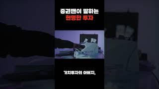 현명한 투자방법, 투자와 투기