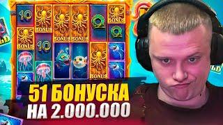 АПАСНЫЙ БОЛЬШОЙ БОНУС БАЙ С ПАРНЯМИ! / 51 БОНУСКА в КАЗИНО на 2 МЛН / ЗАНОСЫ НЕДЕЛИ