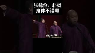 #shorts 张鹤伦：朴树身体不错啊！| #德云社 #于谦 #郭德纲#搞笑#张鹤伦 #郎鹤炎