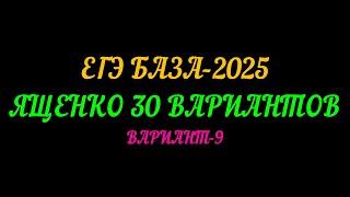 ЕГЭ БАЗА 2025. ЯЩЕНКО 30 ВАРИАНТОВ. ВАРИАНТ-9