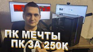 DREAM PC. PC for 250k Rubles. PC assembly and testing