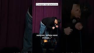 Артем Мамаев - Stand Up про алкоголь