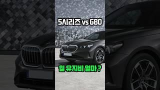 5시리즈 vs G80 월 유지비 얼마?