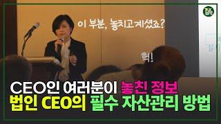 CEO인 여러분이 놓친 정보, 법인 CEO의 필수 자산관리 강의 | 성공하는 CEO를 위한 자산관리 강의