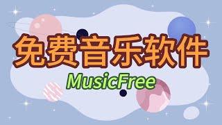 MusicFree 免费音乐软件，作为洛雪的一个替代