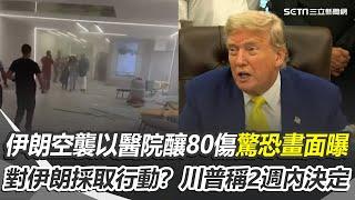 伊朗空襲以醫院釀80傷 驚恐奔逃畫面曝！美國加入打擊伊朗？川普：2週內決定 形同虛設？中國防空系統在以伊衝突頻出醜 以伊交戰第7天 以總理:伊朗政權可能垮台｜三立新聞網 SETN.com