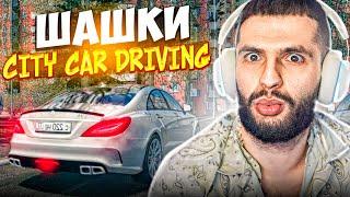 УCТРОИЛИ ЖЕТСКИЕ ШАШКИ В CITY CAR DRIVING ! ДАЛИ ДЖАЗУ НА ЗАРЯЖЕННОЙ FERRARI !