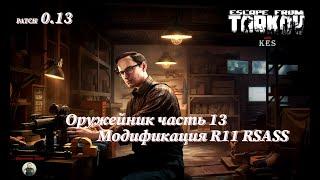 Оружейник часть 13 | Механик | Escape from Tarkov | Patch 0.13