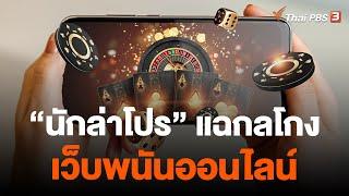 "นักล่าโปร" แฉกลโกงเว็บพนันออนไลน์ | สถานีร้องเรียน | 29 มี.ค. 66