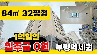 No.204 [부평신축오피스텔] 부평 역세권에 사이즈 좋은 집 찾으신다면?? 거기다 무입주까지 가능해요~