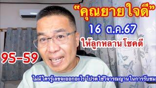 น่าสนใจมากส์ 95-59 “คุณยายใจดี” ช่างตูน ต่อ 16 ต.ค.67