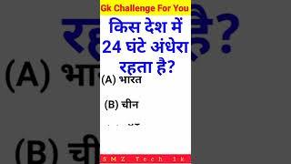 GK Question/GK In Hindi/GK Question and answer /GK Quiz// SMZ Tech 1k #gk #generalknowledge  #short