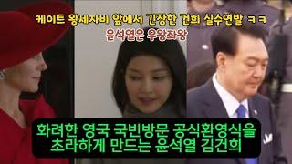 화려한 영국 국빈방문 공식환영식을 초라하게 만드는 윤석열 김건희