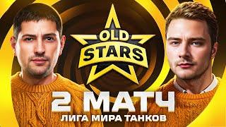 НУЖНА ПОБЕДА В ЛИГЕ МИР ТАНКОВ. Old Stars против Moonlight