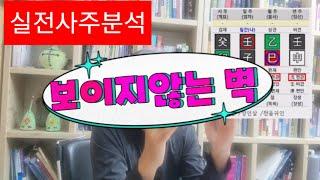 [사주디자인] "보이지 않는 울타리" 실전 사주분석