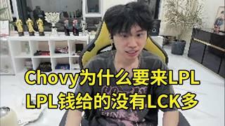 【英雄联盟】Doinb：LPL队伍想要Chovy，但LPL给的钱没有LCK多，他为了什么会来？明年LPL有六七个队伍摆烂，很多LCK队伍很有钱，准备花！