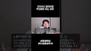 단기임대주택부활! 임대사업 주의해야 하는 이유  #이성호세무사 #절세미남