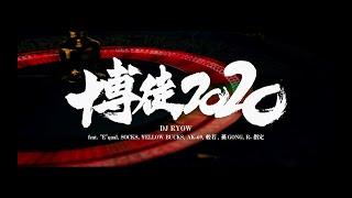 DJ RYOW『博徒2020 feat. “E”qual, SOCKS, ¥ELLOW BUCKS, AK-69, 般若, 孫GONG, R-指定』【Music Video】