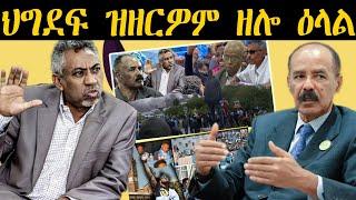 ERIPM | NEWS ~ ዜና |   ህግደፍ ዝዘርዎም ዘሎ ዕላል