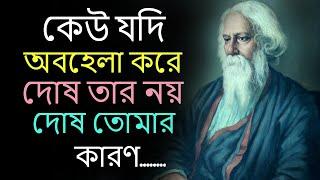 কেউ যদি অবহেলা করে । Motivational Quotes In Bangla