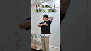 딱 3분! 말린 어깨가 펴지는 신기한 스트레칭