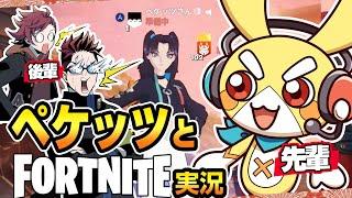 【ペケッツコラボ】ペケッツ先輩と初コラボ！タッグを組んでビクロイに挑戦！【フォートナイト】