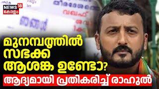 മുനമ്പത്തിൽ സഭക്ക് ആശങ്ക ഉണ്ടോ? ആദ്യമായി പ്രതികരിച്ച് രാഹുൽ |Rahul Mankoottathil |Munambam Waqf Land