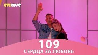 Сердца за любовь 109