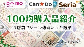 【100均購入品紹介】DAISO・セリア・CanDoでシール爆買いした結果｜冬️を彩る可愛いシールがたくさん最近のガチャ開封も！