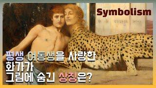 미스테리의 제왕, 벨기에  상징주의 화가 페르낭 크노프. 신화 속 세계와 내면의 감정을 상징으로 그린 그림들은? 오이디푸스, 스핑크스, 20세기 서양미술사 그림감상 설명