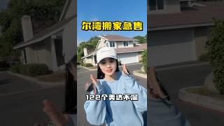 卖家搬家急售！！尔湾核心区域，便捷生活中心，藏于繁华的静谧之家！ 湖畔社区Woodbridge ，3房2.5卫，室内1601尺。 Asking: $1,220,000 X0226668