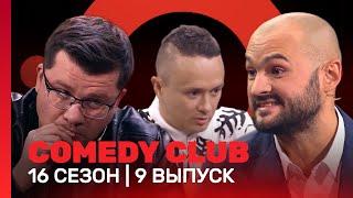 COMEDY CLUB: 16 сезон | 9 выпуск @TNT_shows