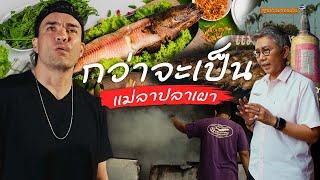 พูดไปเรื่อย | แม่ลาปลาเผา เล่นเอาผมอยากรู้ที่มาเลยครับ | Boriboon Family