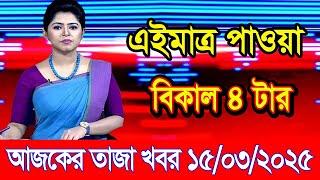 এইমাএ পাওয়া Ajker khobor 15 Mar 2025 | Bangladesh latest news | BD VIP News | banglavision |bdnews24