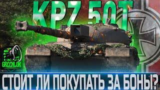 KAMPFPANZER 50 TОБОРУДОВАНИЕ 2.0СТОИТ ЛИ БРАТЬ ЗА БОНЫ? WORLD OF TANKS