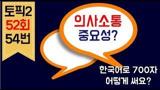 [Topik2] #토픽2쓰기 #토픽6급 한국어로 700자 어떻게 써요?