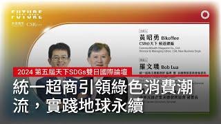  統一超商引領綠色消費潮流，實踐地球永續｜2024 第五屆天下SDGs雙日國際論壇