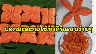 รวมคลิปวิธีปอกมะละกอสุกแบบง่ายๆ คลิปเร็ว