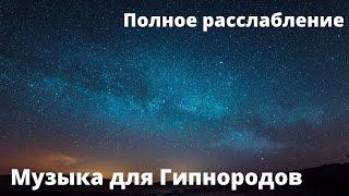 Музыка для Гипнородов