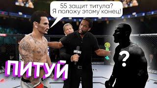 Я ВСТРЕТИЛ САМОГО ГРЯЗНОГО ИГРОКА в UFC 4 | БОЙ ЗА 55 ЗАЩИТ ТИТУЛА