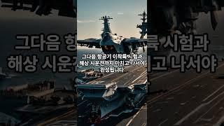 항공모함 하나 만드는데 걸리는 시간과 비용