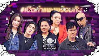 The Wall Song ร้องข้ามกำแพง| EP.219 | เมฆ / มุก / แมว / อี๊ด / ตั๊กแตน / หญิง | 14 พ.ย. 67 FULL EP